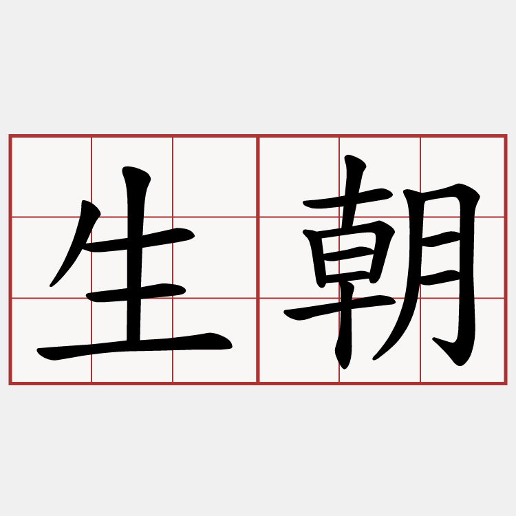 生朝