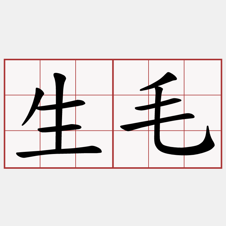生毛