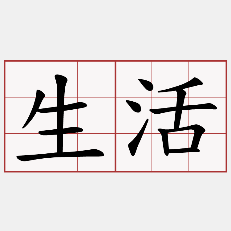 生活