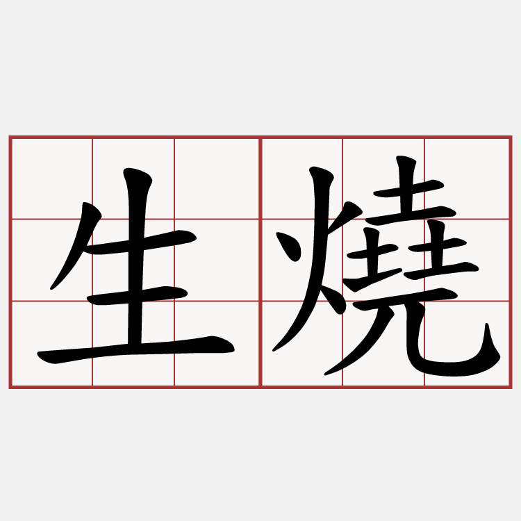 生燒