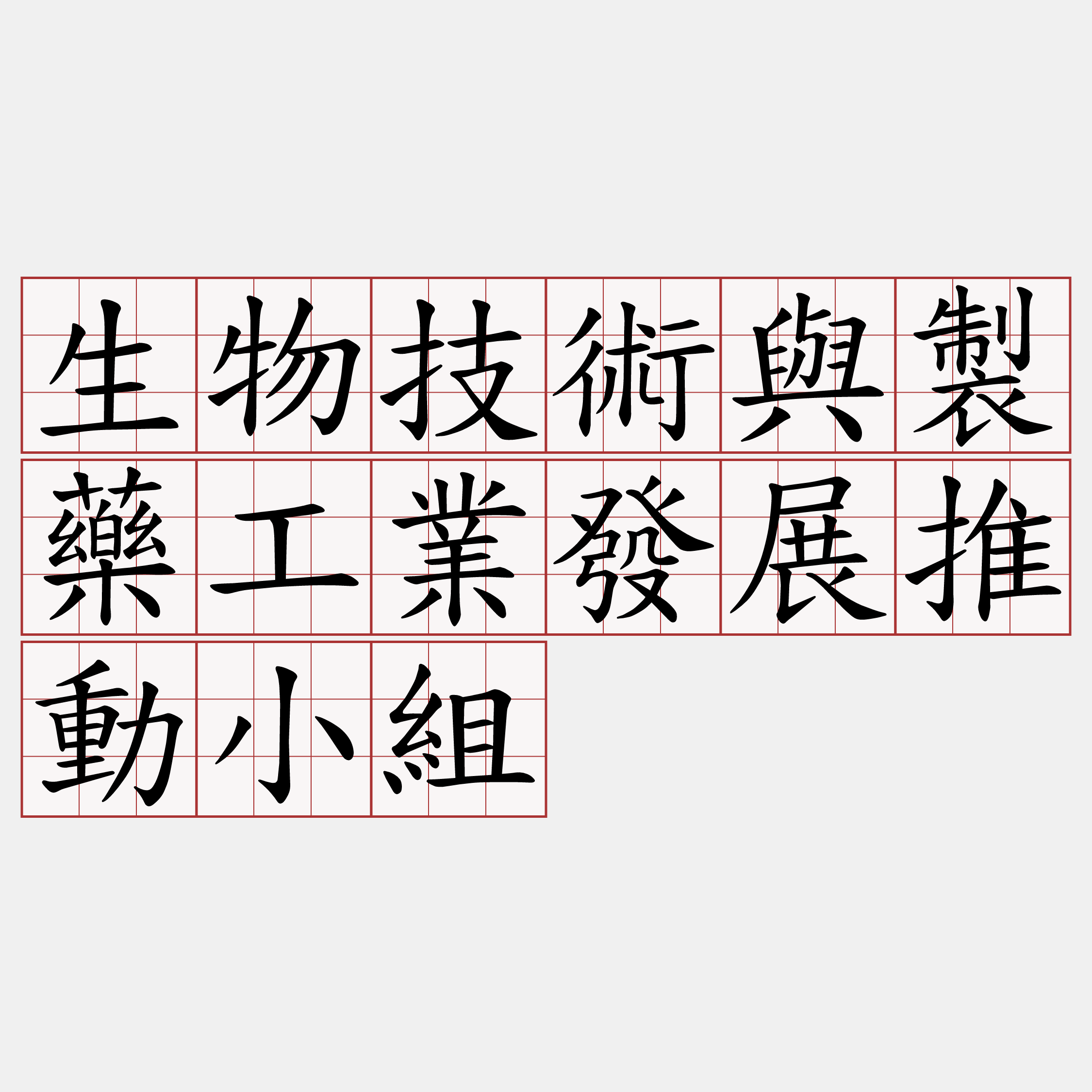 生物技術與製藥工業發展推動小組