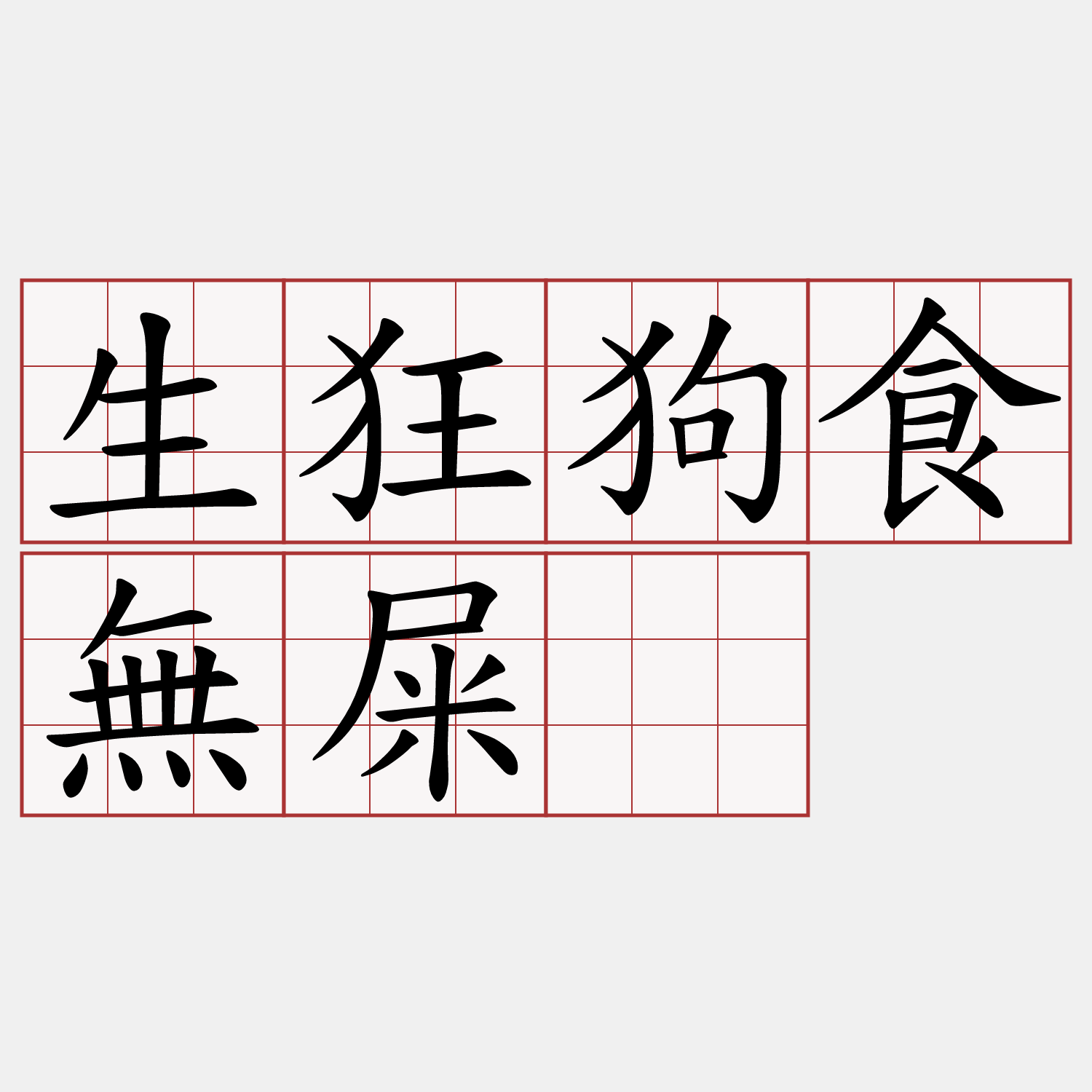 生狂狗食無屎。