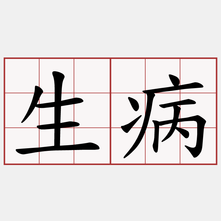 生病