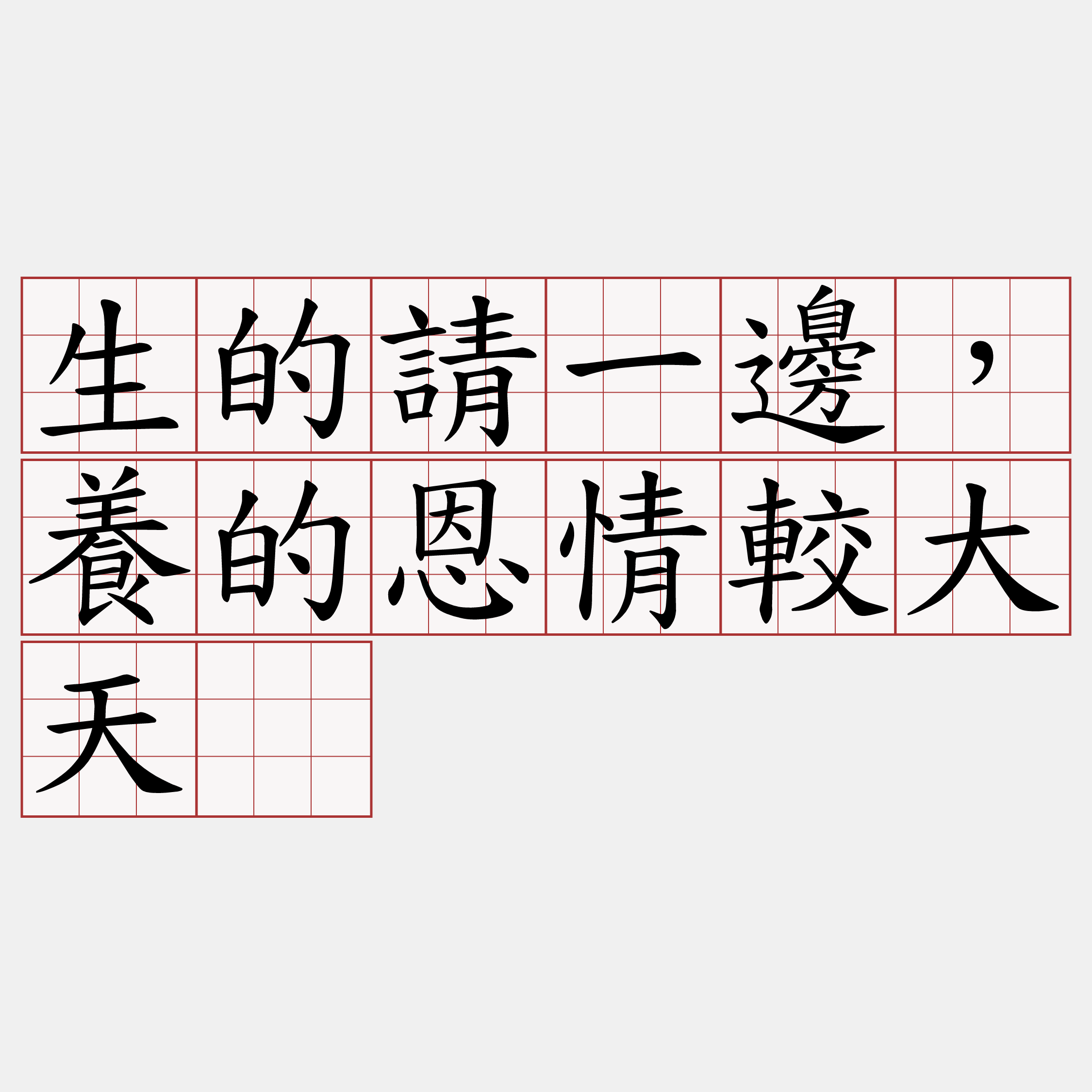 生的請一邊，養的恩情較大天。