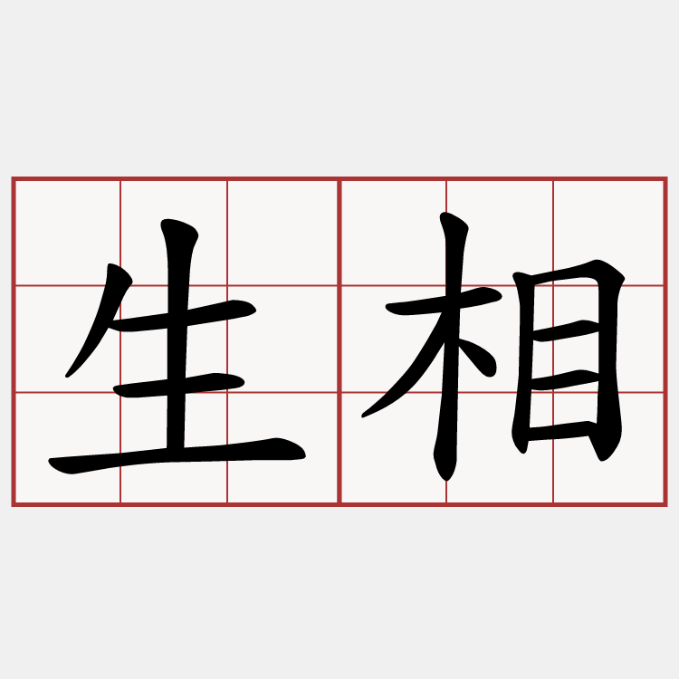 生相