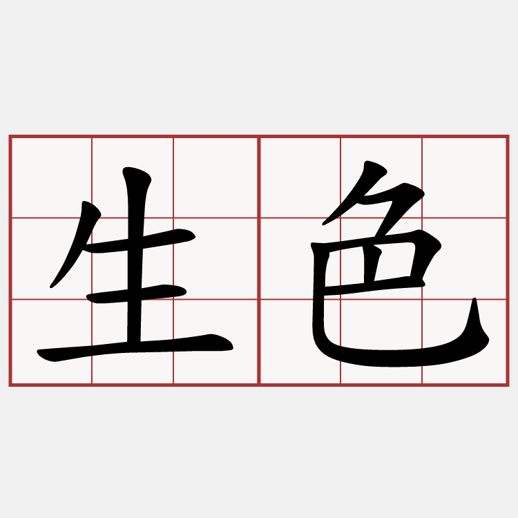 生色