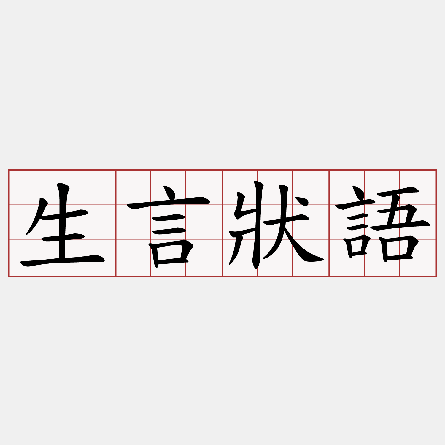 生言狀語