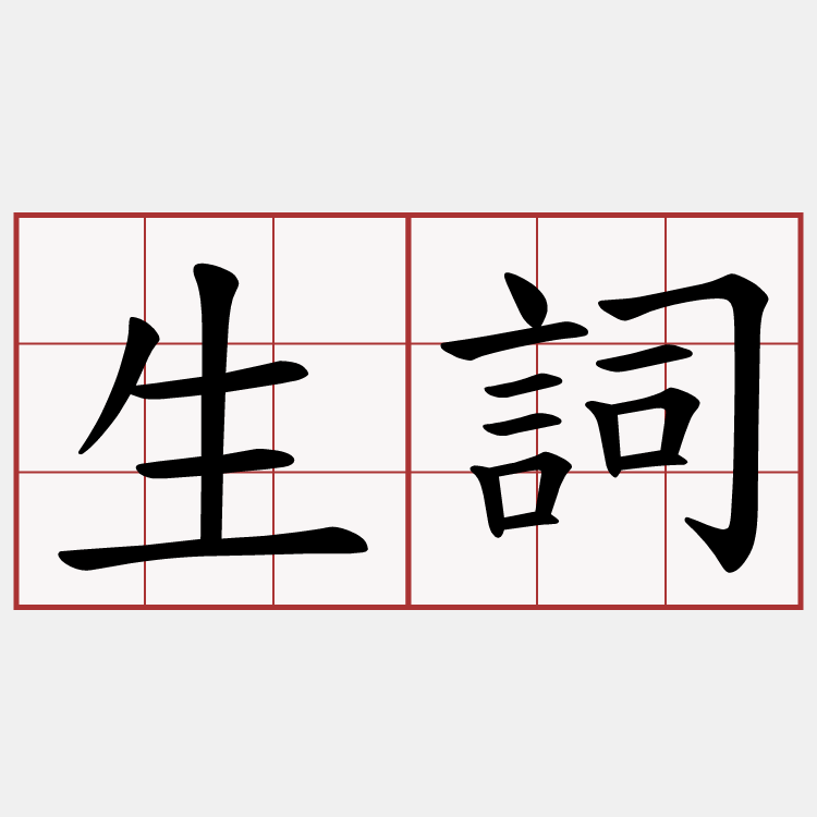 生詞