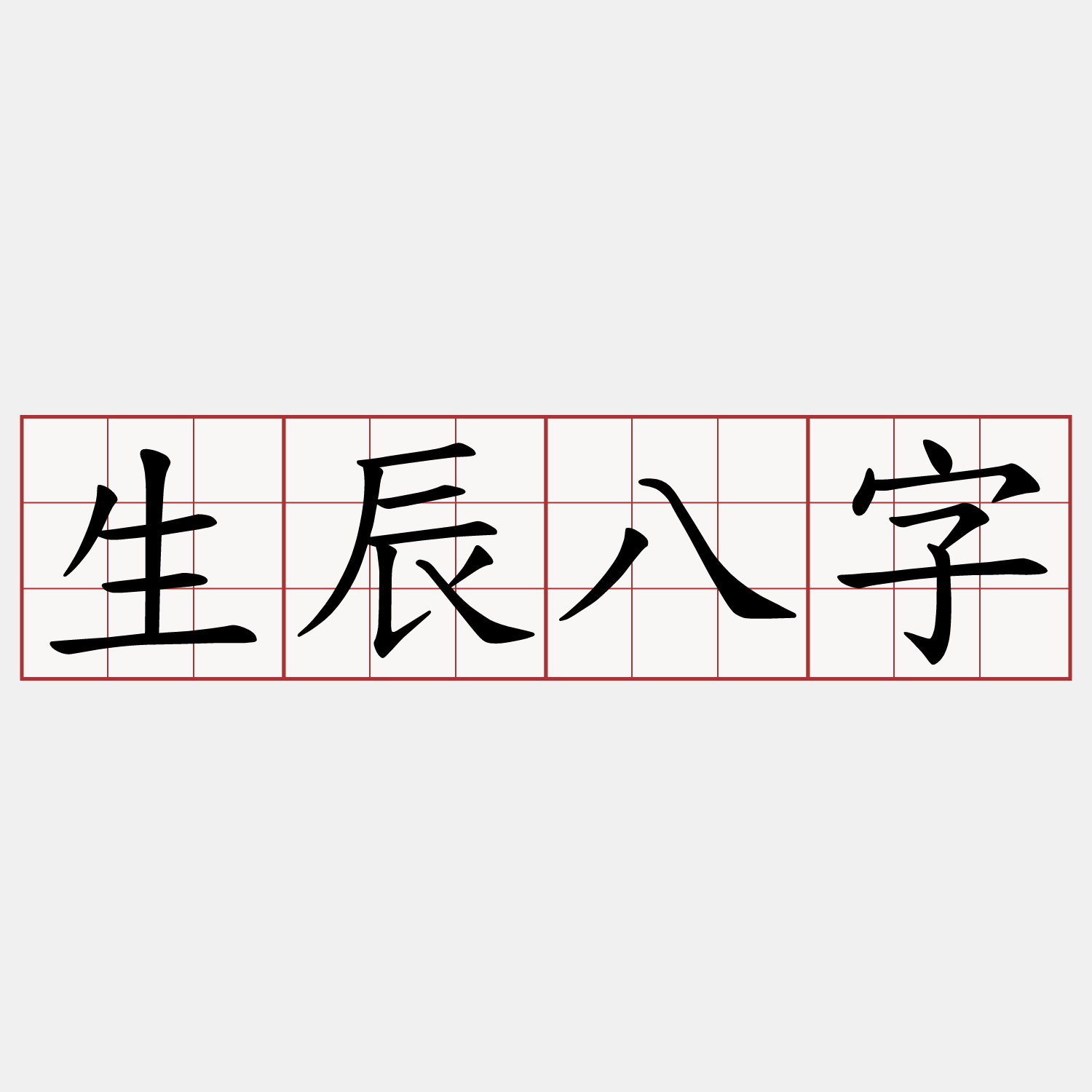 生辰八字