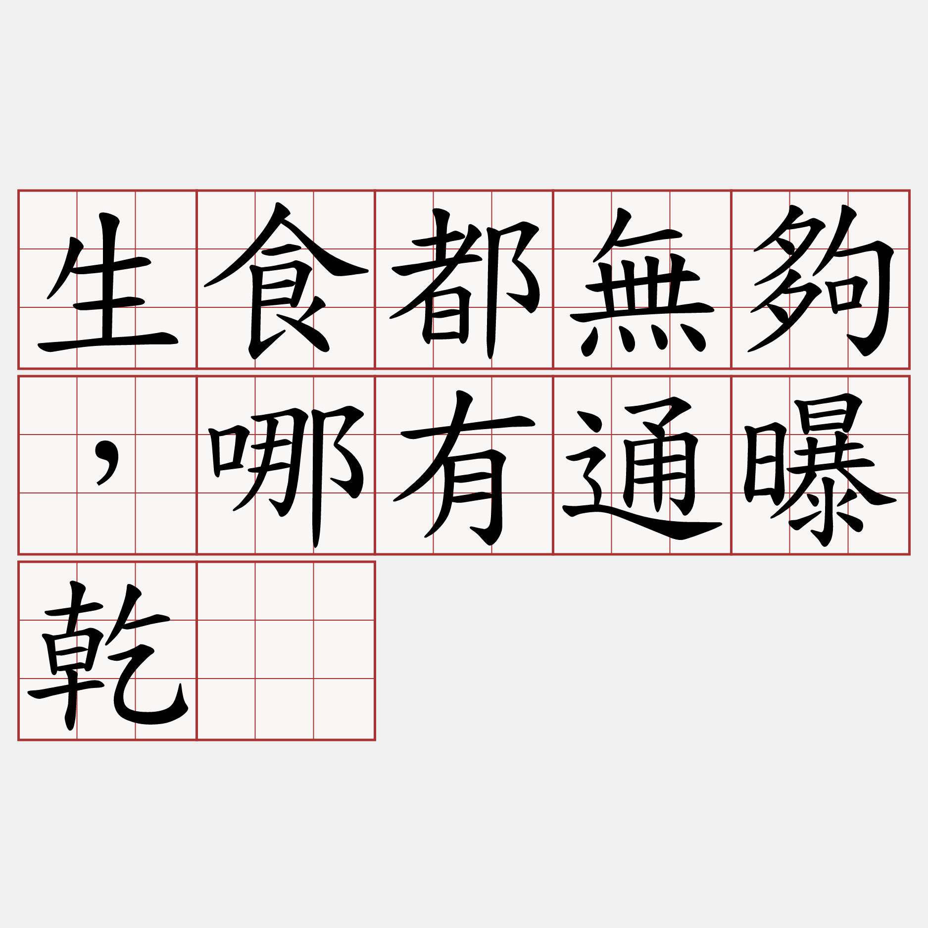 生食都無夠，哪有通曝乾。