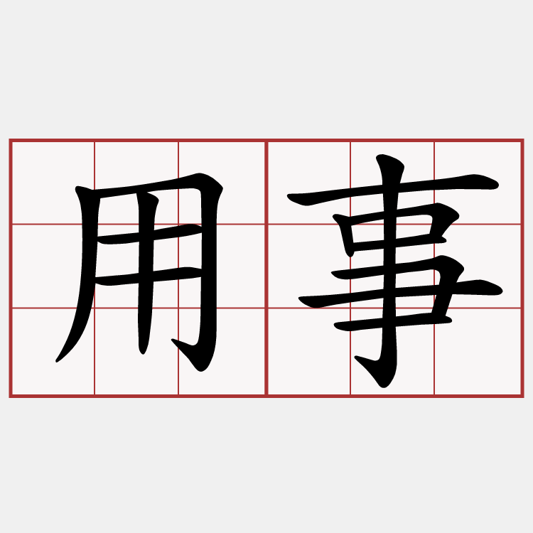 用事