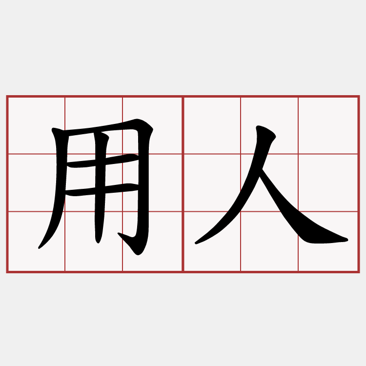 用人
