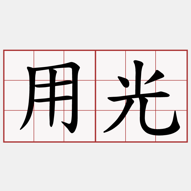 用光