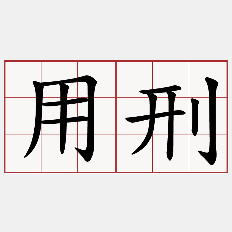 用刑