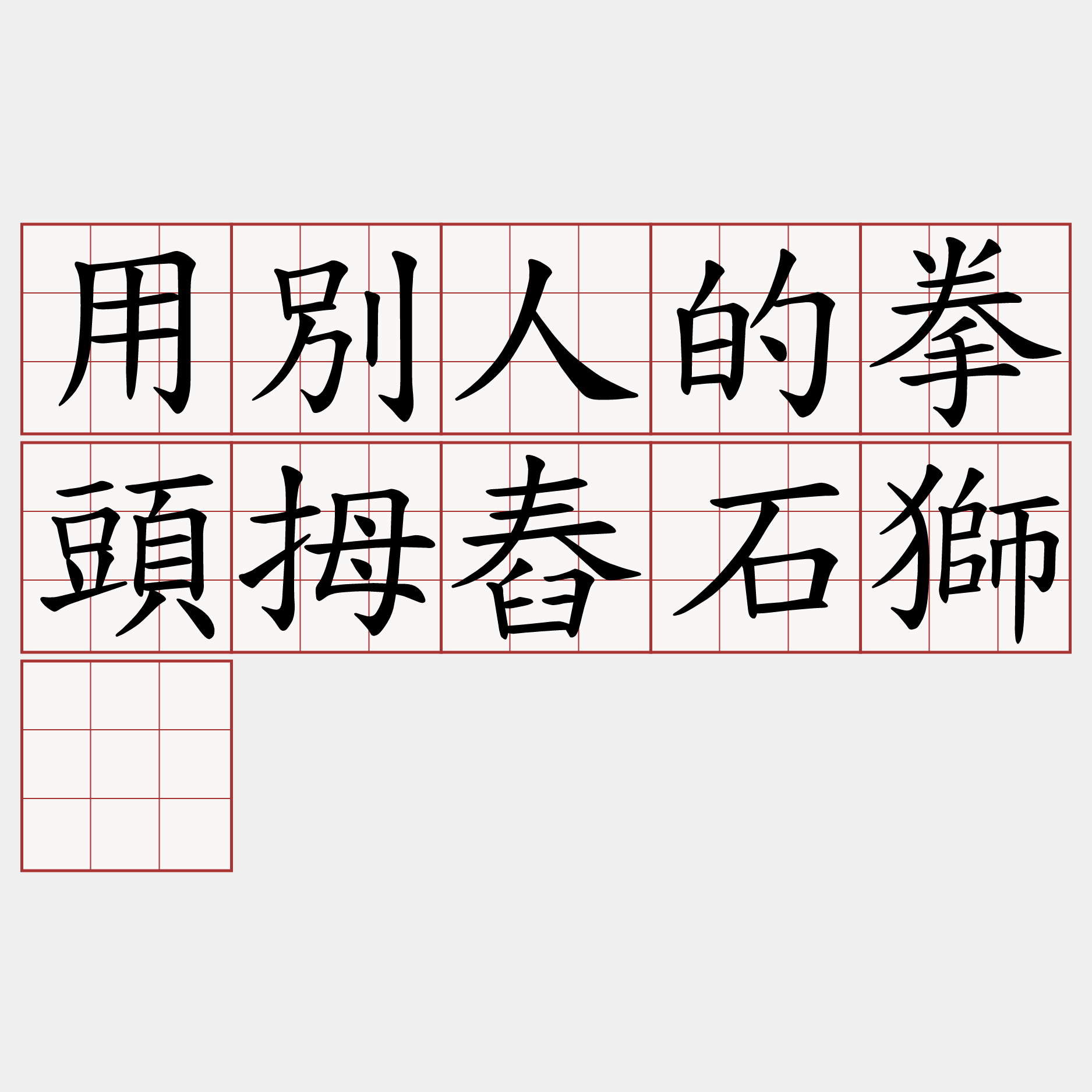 用別人的拳頭拇舂石獅。