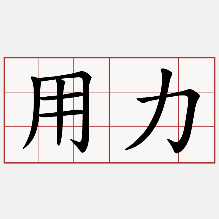 用力