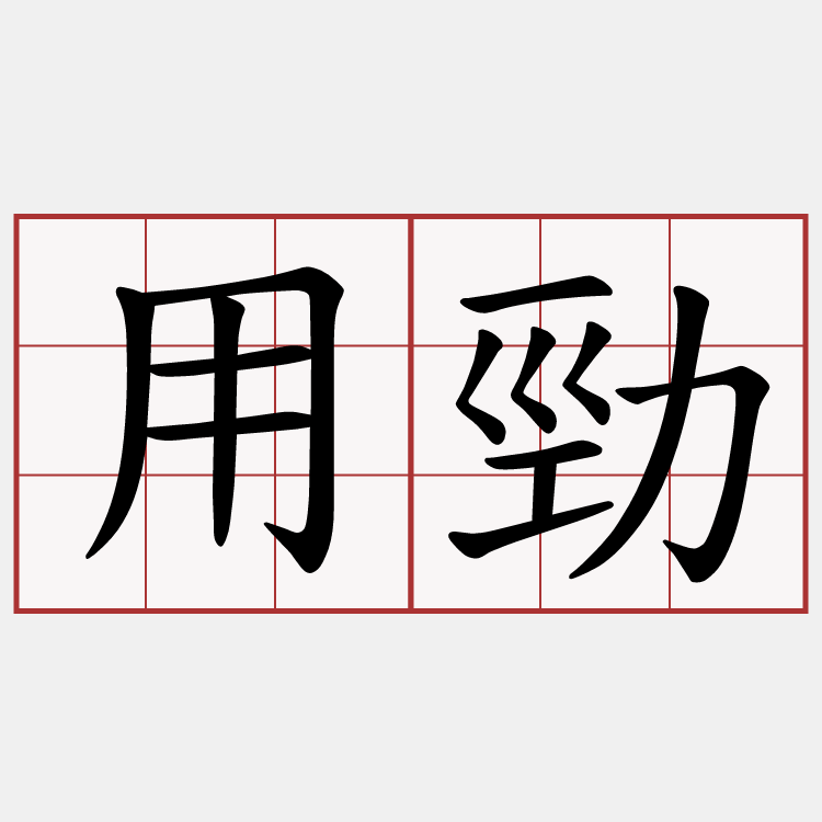 用勁