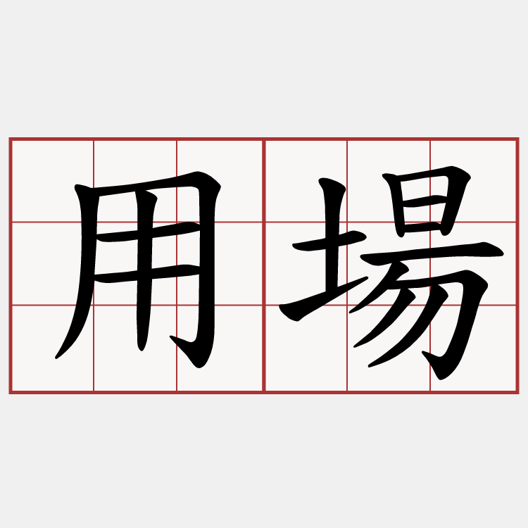 用場