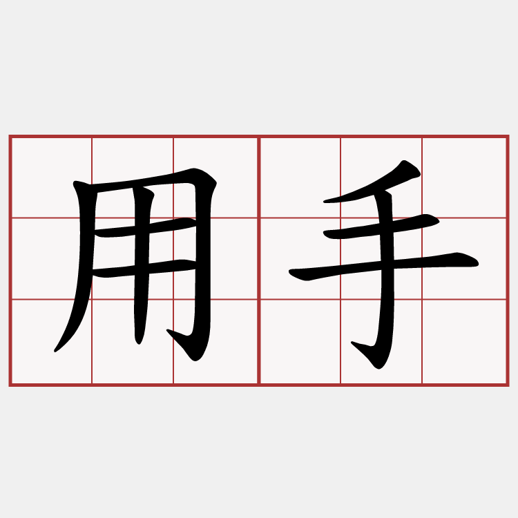 用手