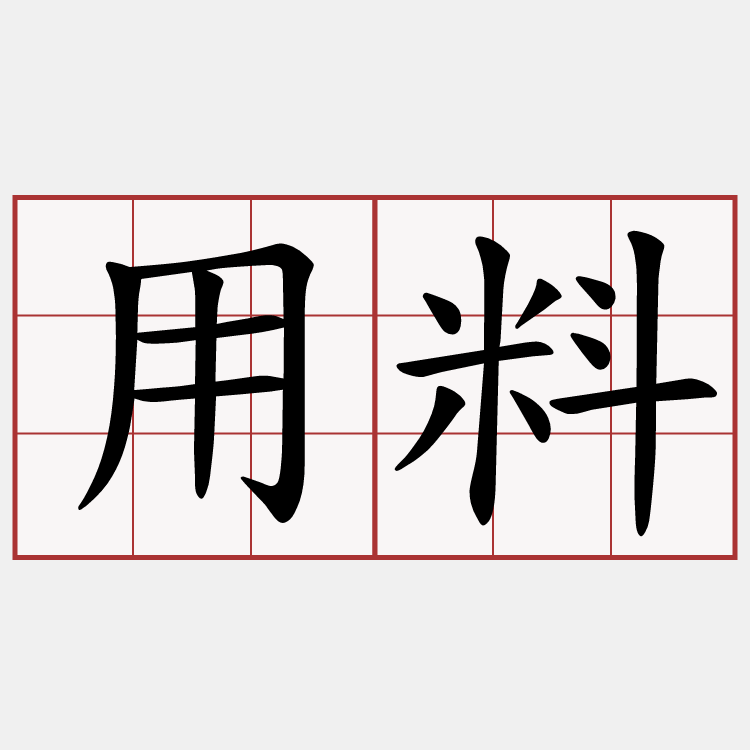 用料