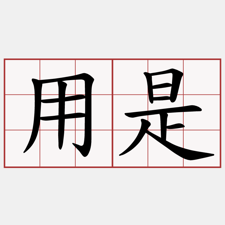 用是
