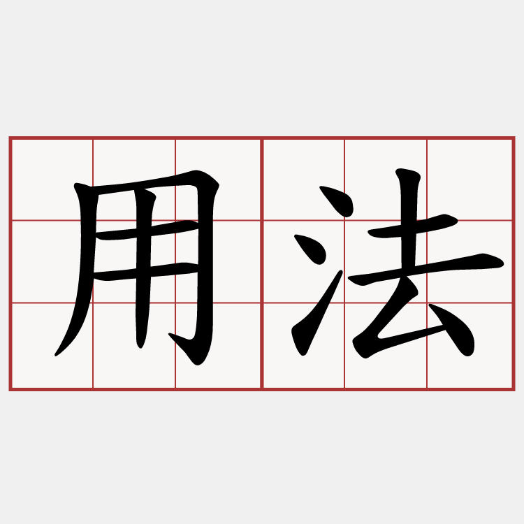用法