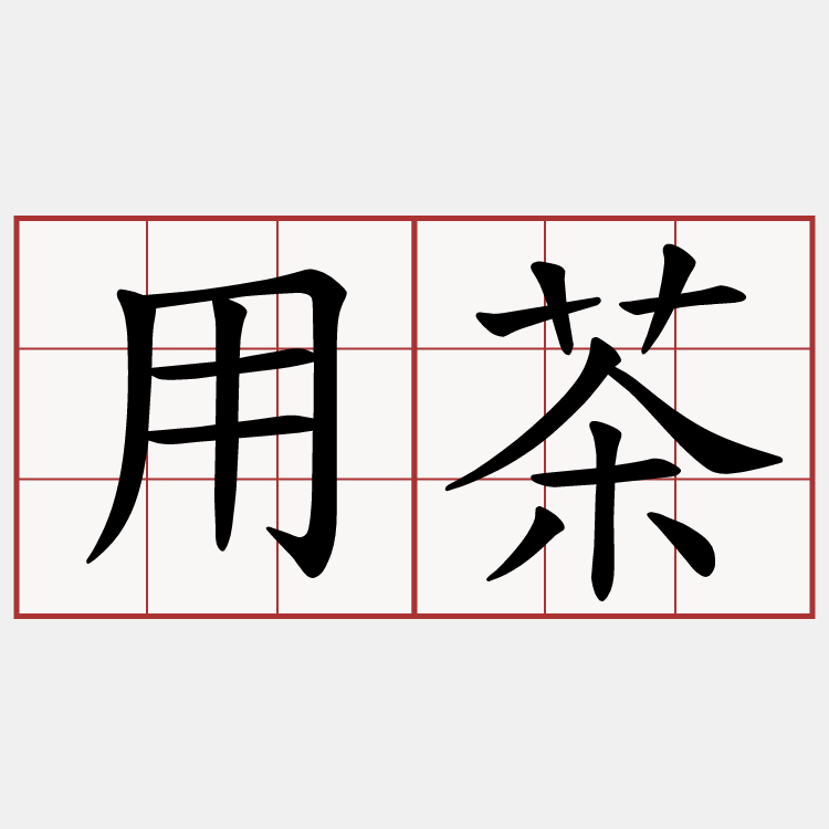 用茶