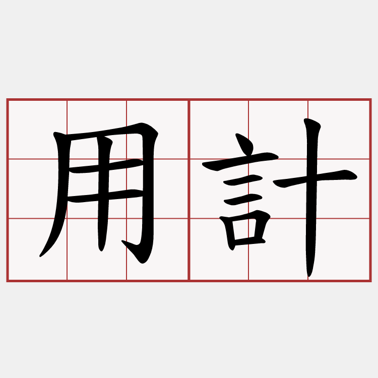 用計