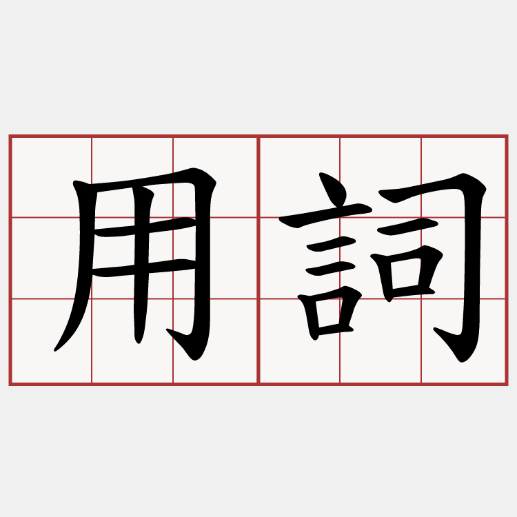 用詞