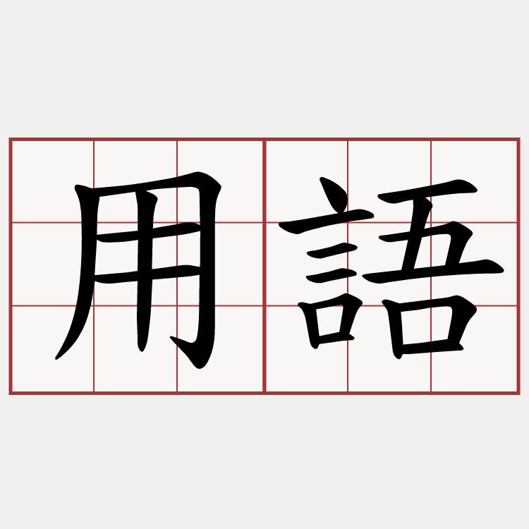 用語