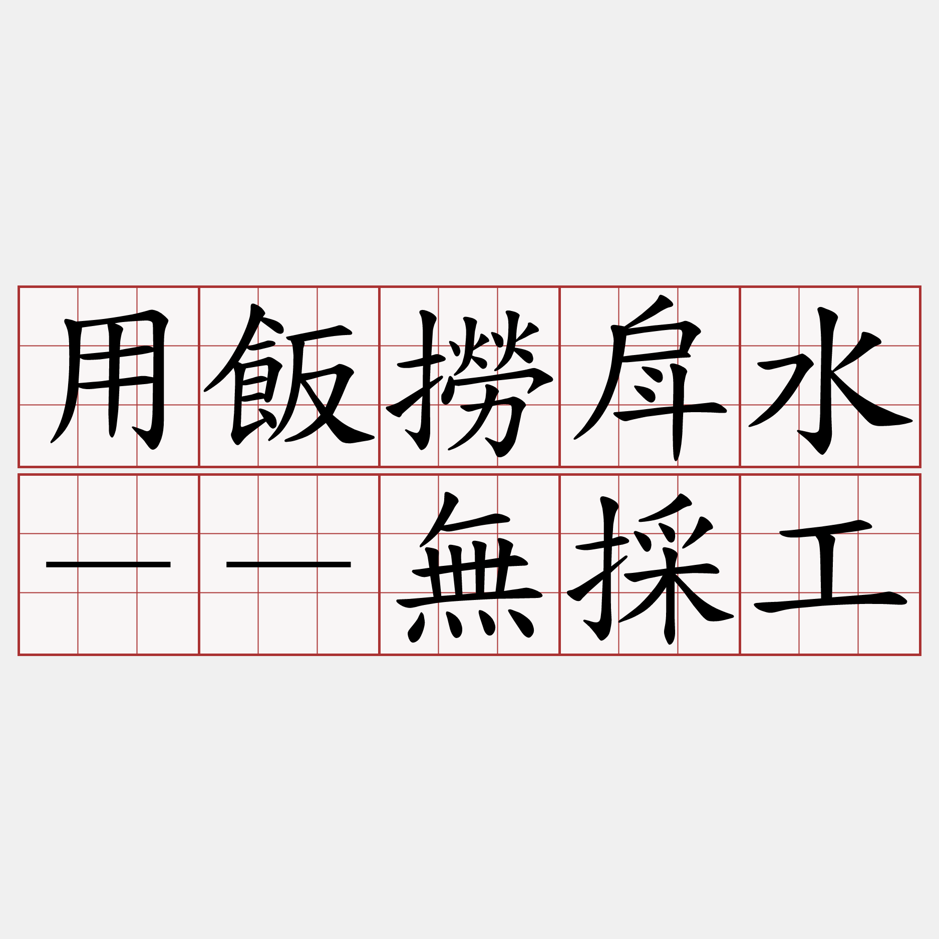 用飯撈戽水－－無採工