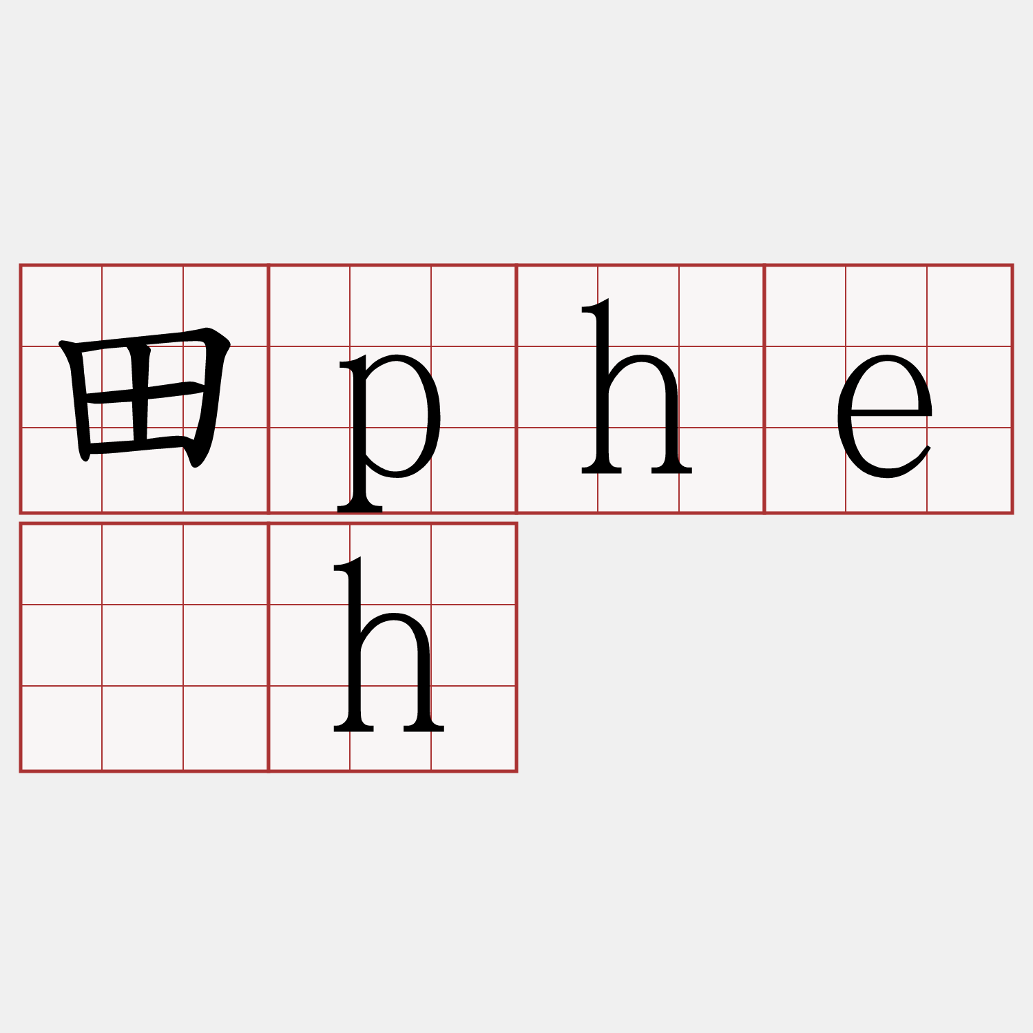 田phe̍h