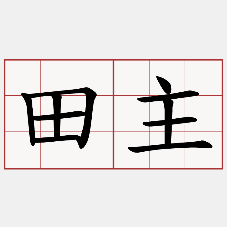 田主