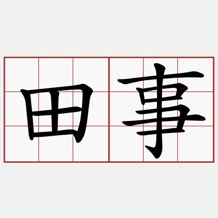 田事