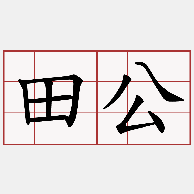 田公