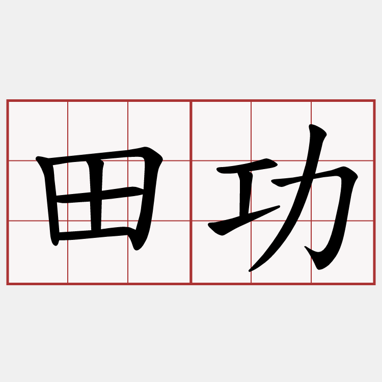 田功