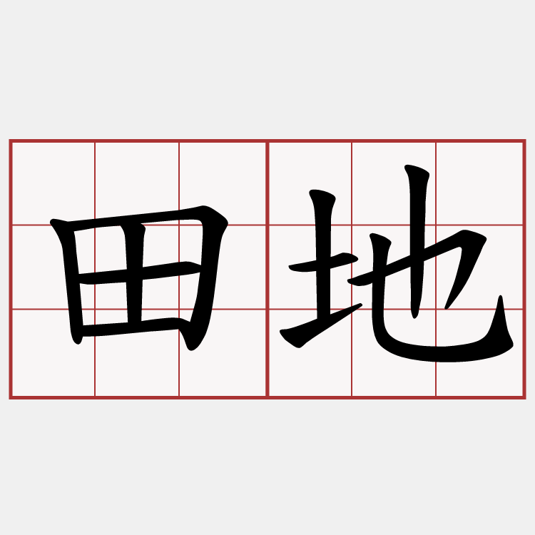 田地
