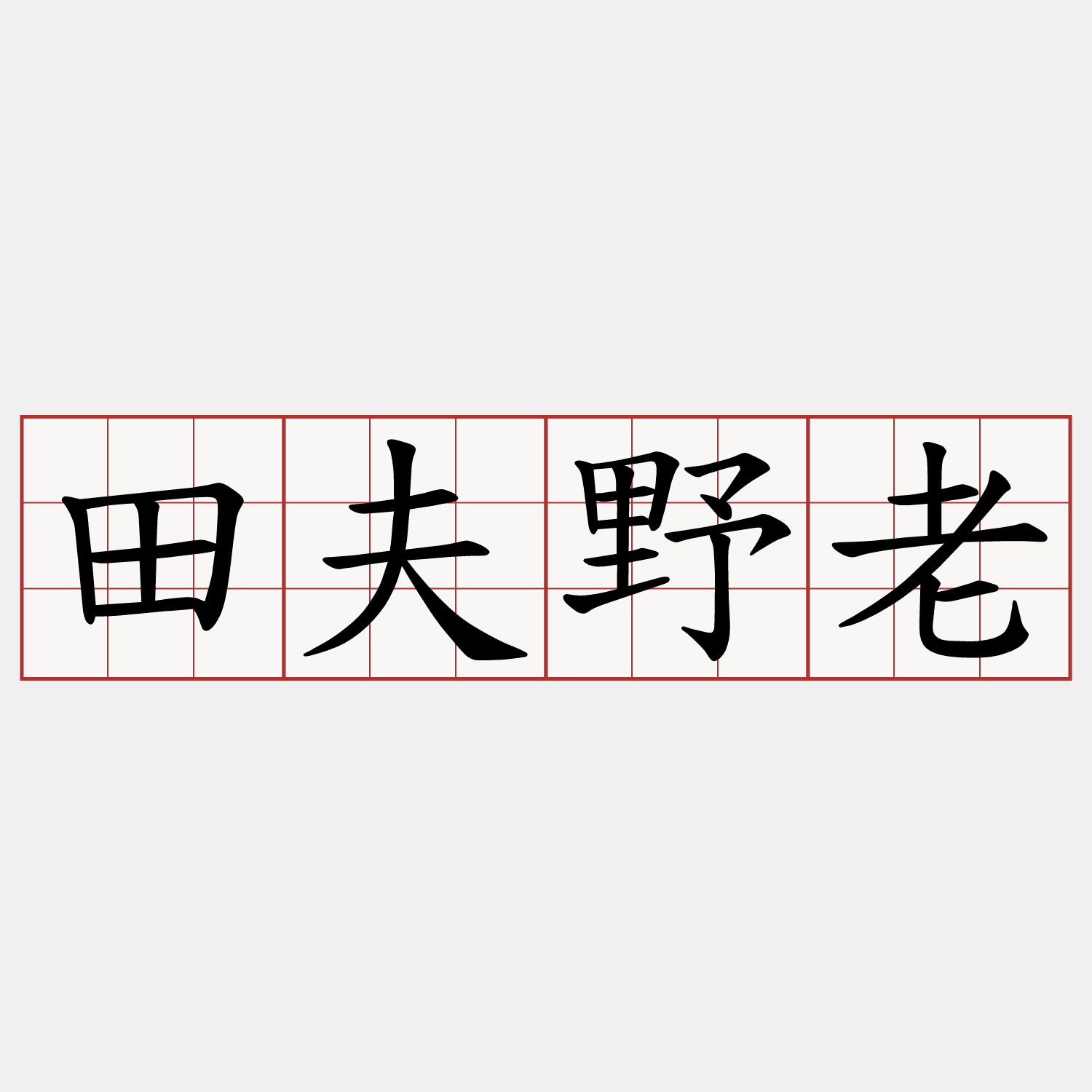 田夫野老