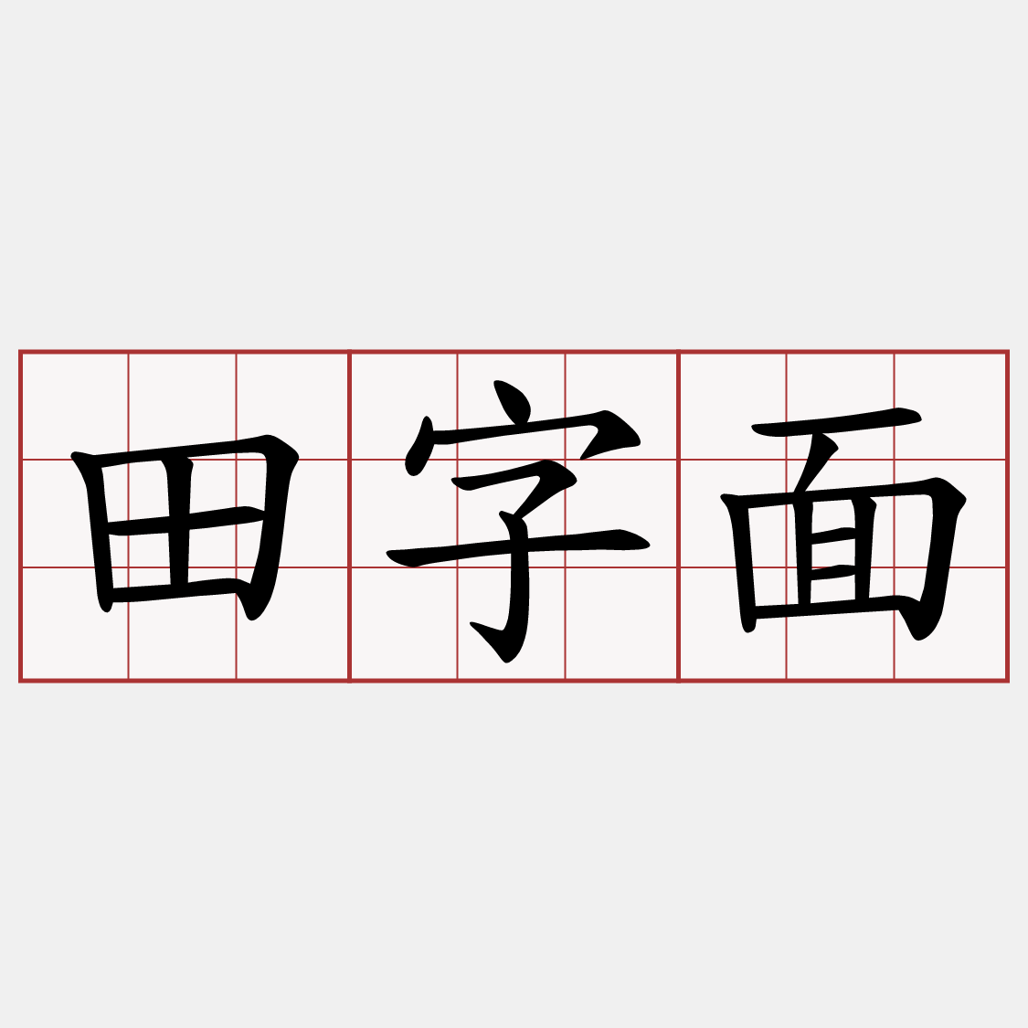 田字面