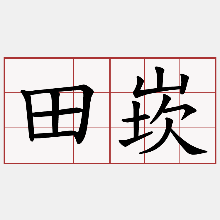 田崁