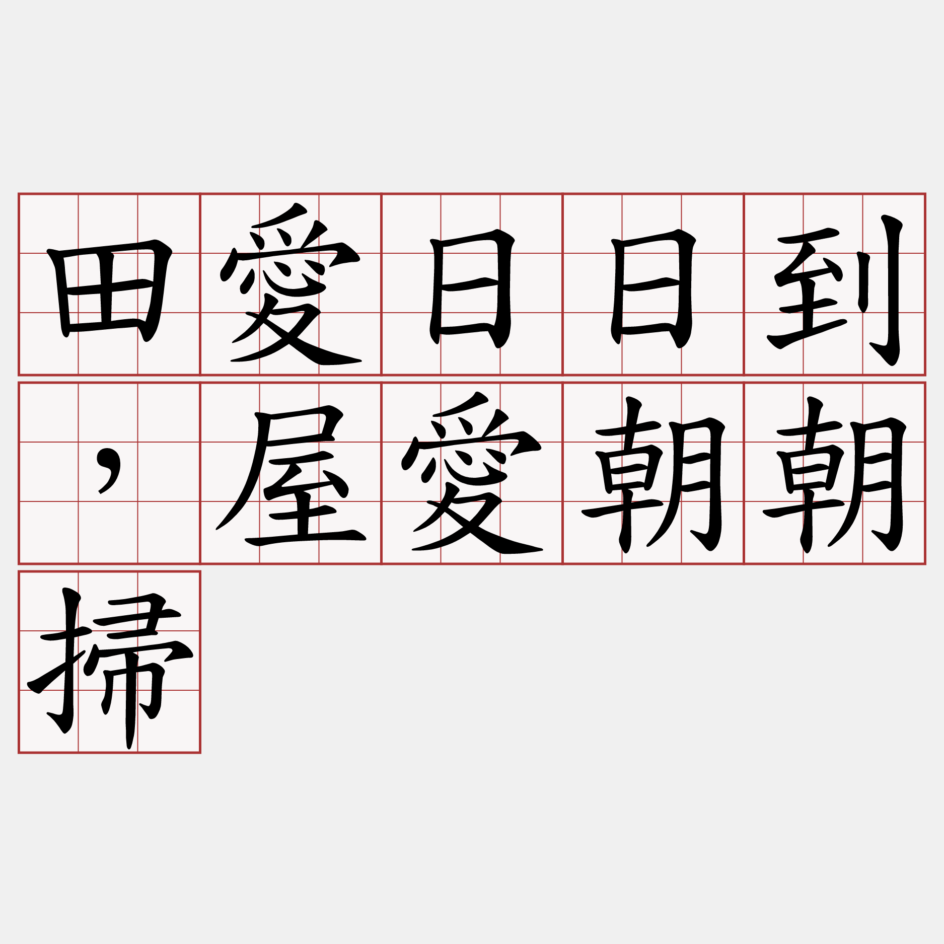 田愛日日到，屋愛朝朝掃