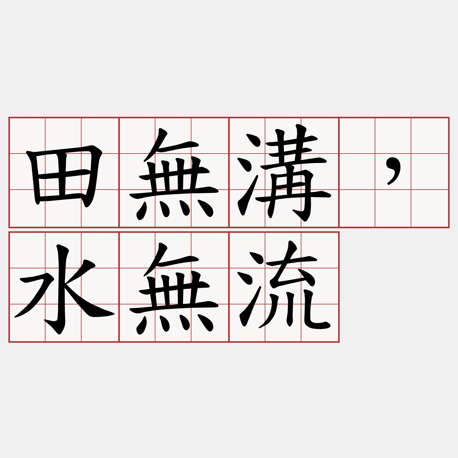 田無溝，水無流