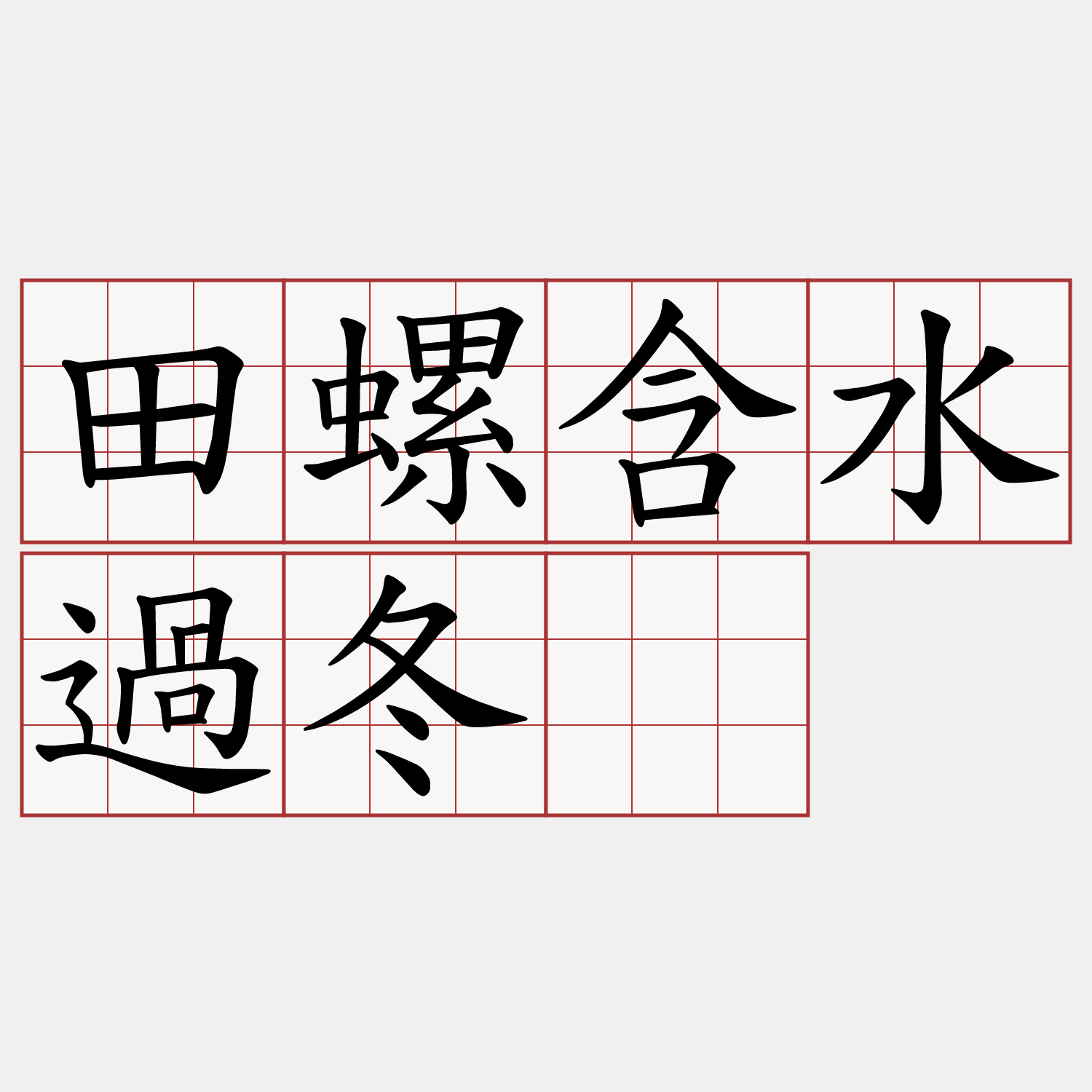 田螺含水過冬。