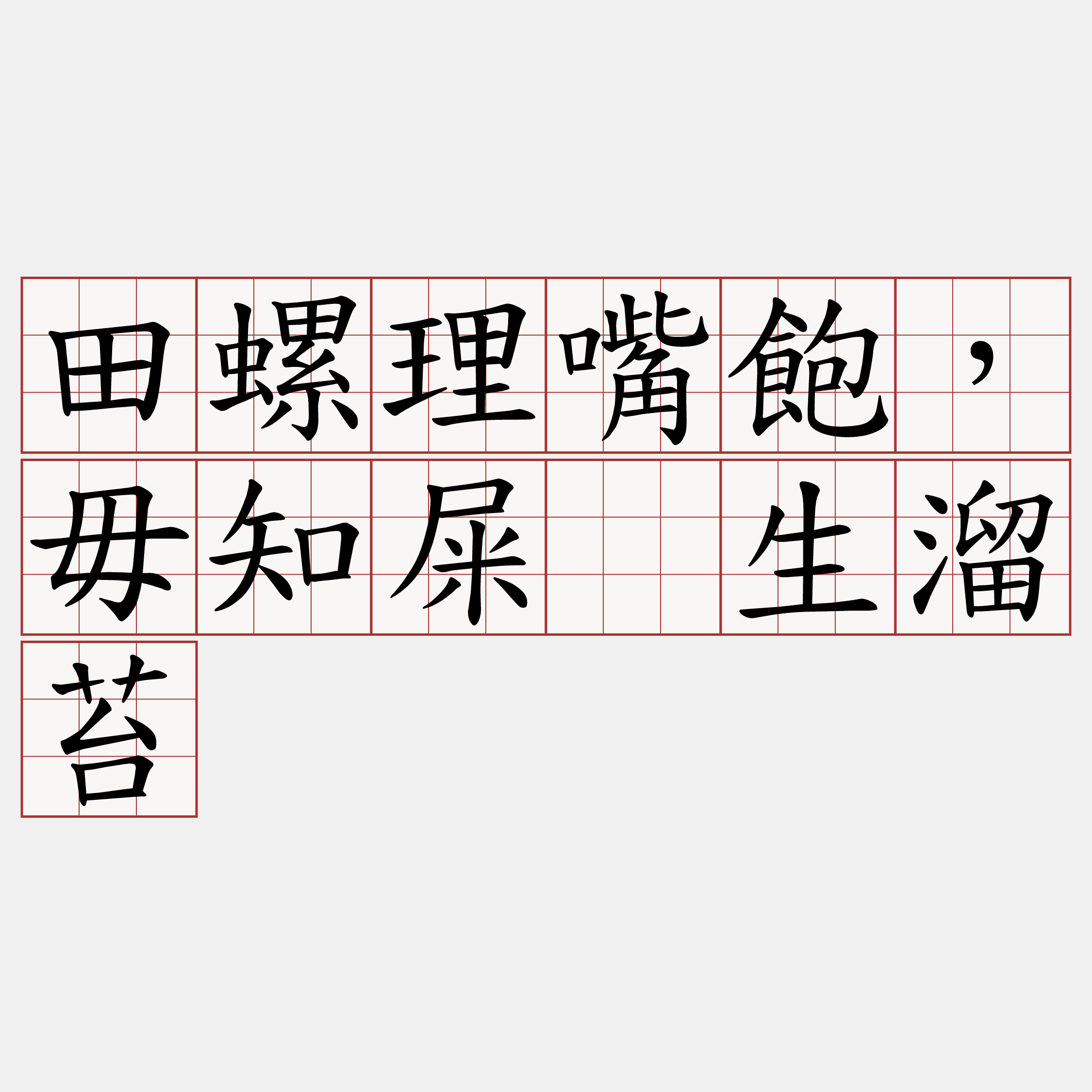 田螺理嘴飽，毋知屎胐生溜苔