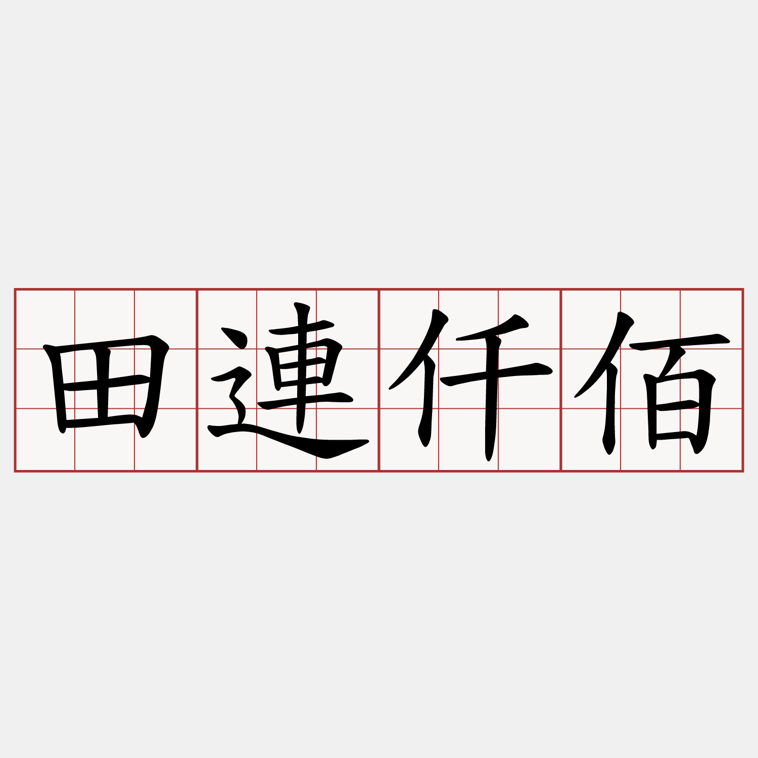 田連仟佰