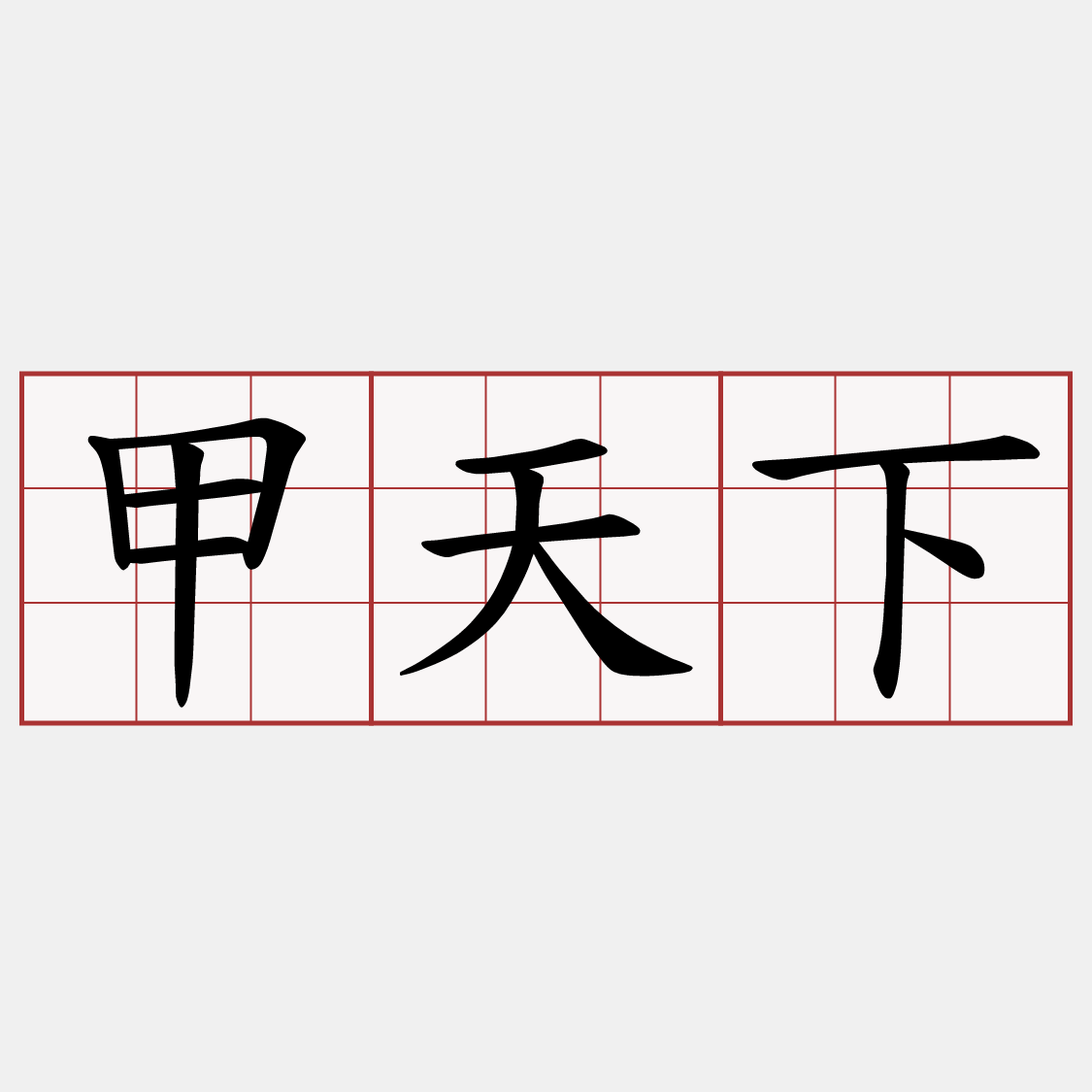 甲天下