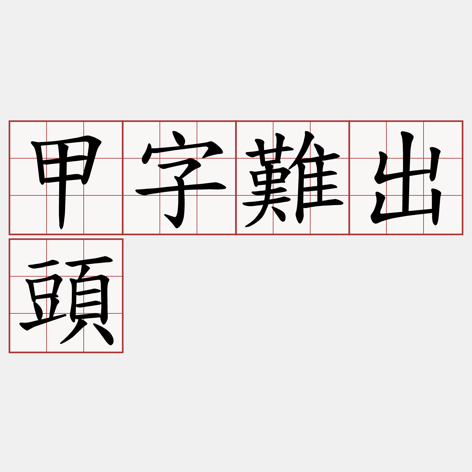 甲字難出頭