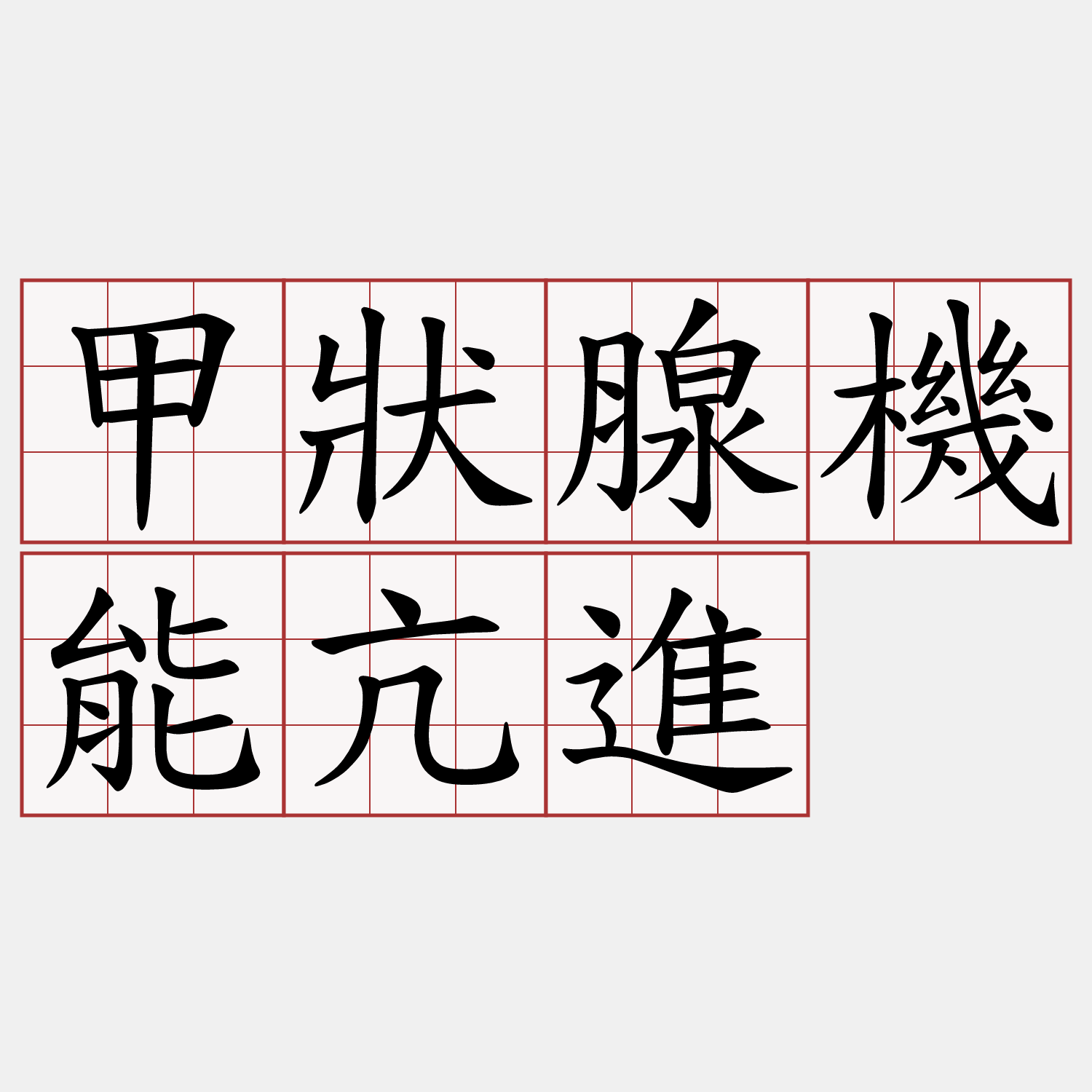 甲狀腺機能亢進