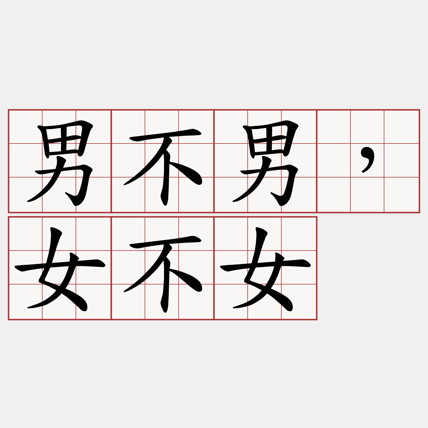 男不男，女不女