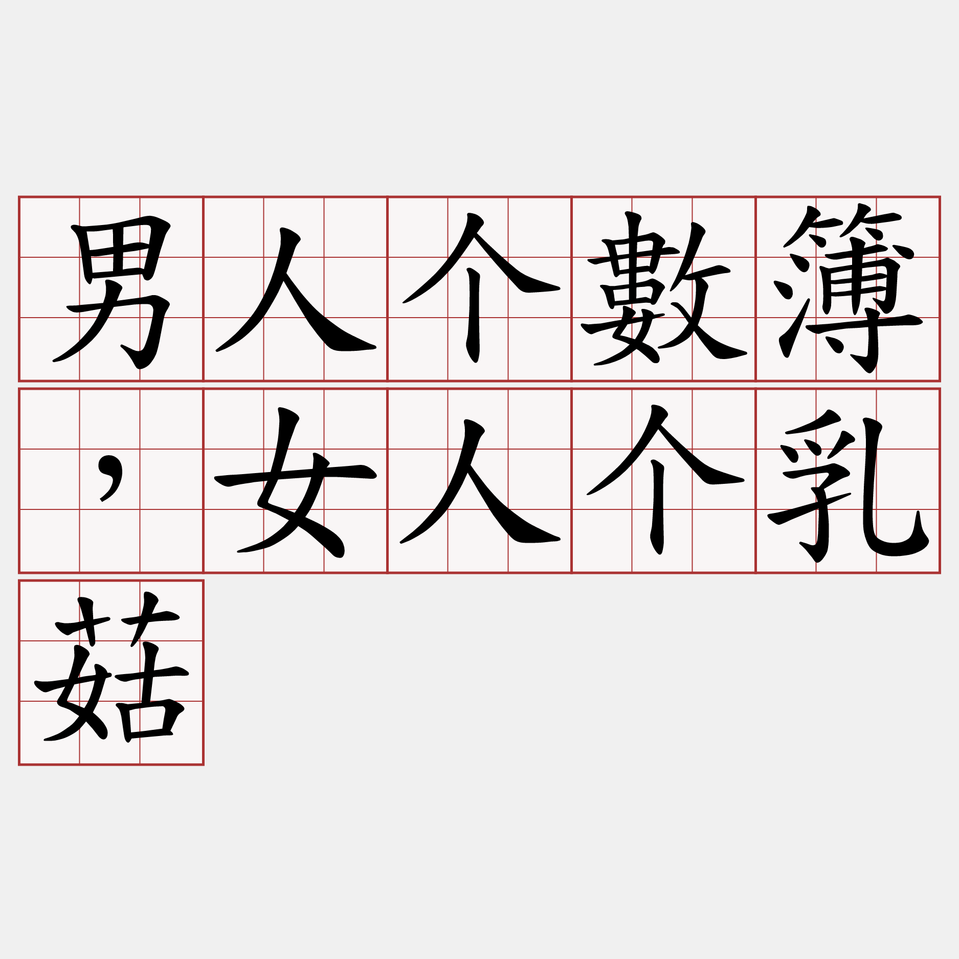 男人个數簿，女人个乳菇